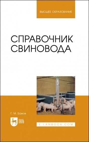 Справочник свиновода.Уч.пос