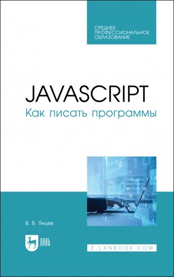 JavaScript.Как писать программы.СПО