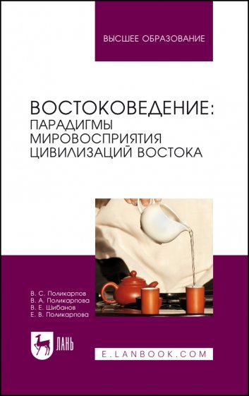 Востоковедение. Парадигмы мировосприятия цивилизаций Востока