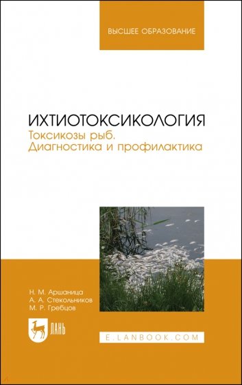 Ихтиотоксикология.Токсикозы рыб.Диагност.и профил.