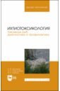 Ихтиотоксикология. Токсикозы рыб. Диагностика и профилактика. Учебное пособие для вузов