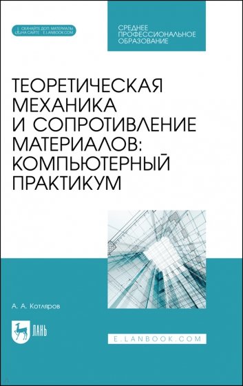 Теоретическая механика и сопротивление материалов. Компьютерный практикум