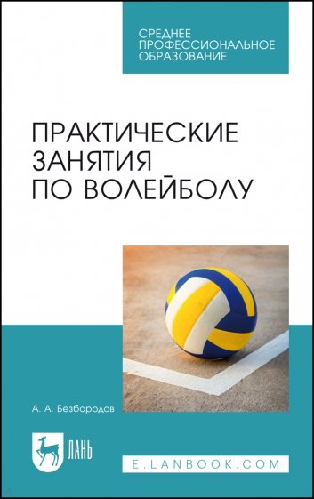 Практические занятия по волейболу.СПО