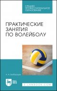 Практические занятия по волейболу. Учебное пособие для СПО