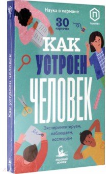 Обложка книги Как устроен человек (30 карточек), Кравченко Ася