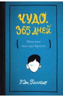 Чудо. 365 дней. Максимы Мистера Брауна