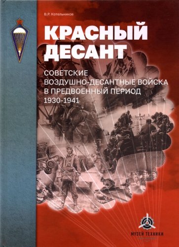 Красный десант. Советские воздушно-десантные войска в предвоенный период. 1930–1941