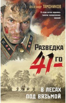 

В лесах под Вязьмой
