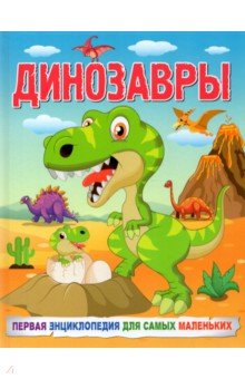 Динозавры. Первая энциклопедия для самых маленьких Владис - фото 1