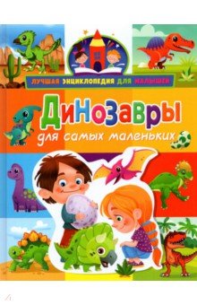 Забирова Анна Викторовна - Динозавры для самых маленьких
