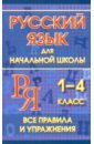 Русский язык для начальной школы 1-4 классы. Все правила и упражнения - Смирнова Ю. В.