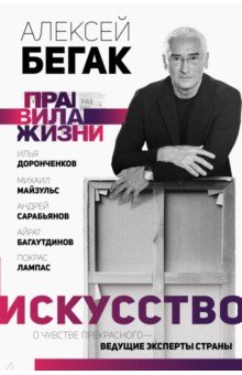 Искусство. О чувстве прекрасного - ведущие эксперты страны АСТ - фото 1