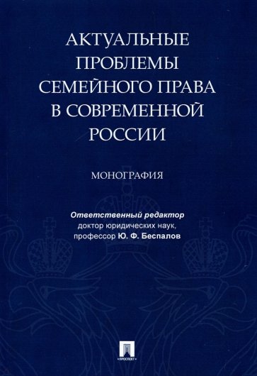 Актуальные проблемы семейного права в современной России. Монография