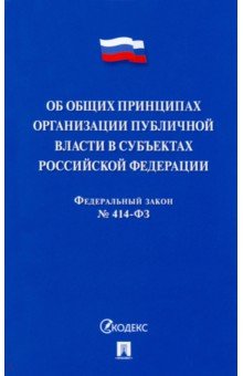 

Об общих принципах организации публичной власти в субъектах Российской Федерации № 414-ФЗ