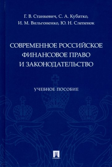 Современное российское финансовое право и законодательство. Учебное пособие