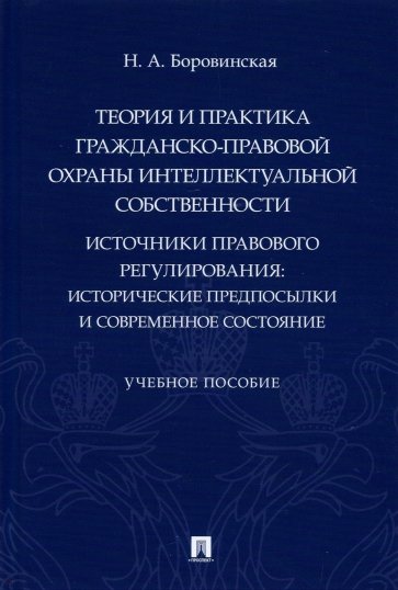 Теория и практика гражданско-правовой охраны интеллектуальной собственности