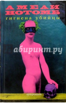 Обложка книги Гигиена убийцы: Роман, Нотомб Амели