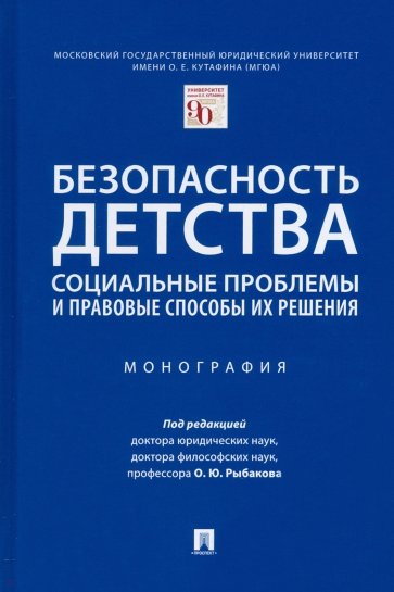 Безопасность детства. Социальные проблемы и правовые способы их решения. Монография