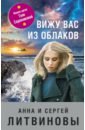 Литвинова Анна Витальевна, Литвинов Сергей Витальевич Вижу вас из облаков вижу вас из облаков