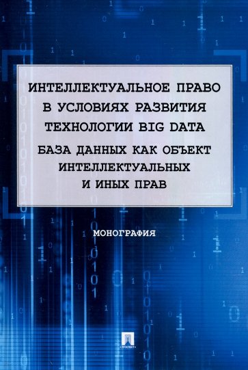 Интеллектуальное право в условиях развития технологии Big Data