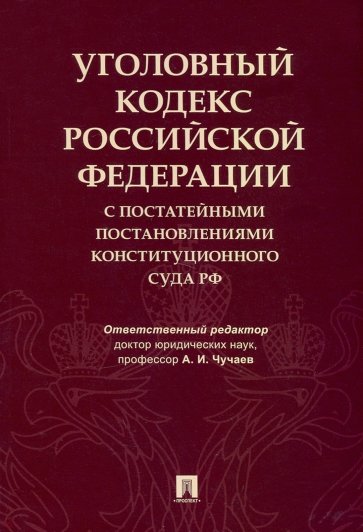 Уголовный кодекс Российской Федерации с постатейными постановлениями Конституционного Суда РФ