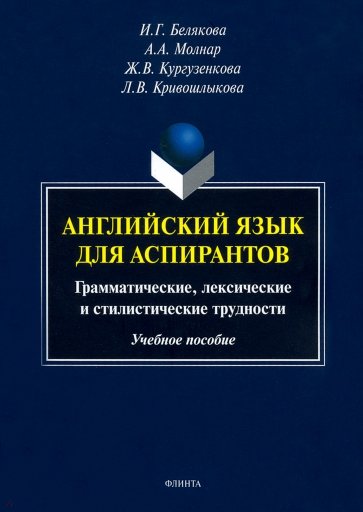 Английский язык для аспирантов. Учебное пособие