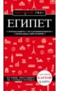 Александрова Алена Египет крылов дмитрий дмитриевич александрова алена египет путеводитель