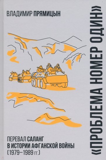 "Проблема номер один". Перевал Саланг в истории афганской войны (1979—1989)