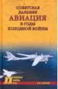 Обложка Советская дальняя авиация в годы холодной войны