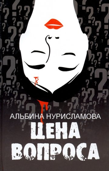 Цена вопроса