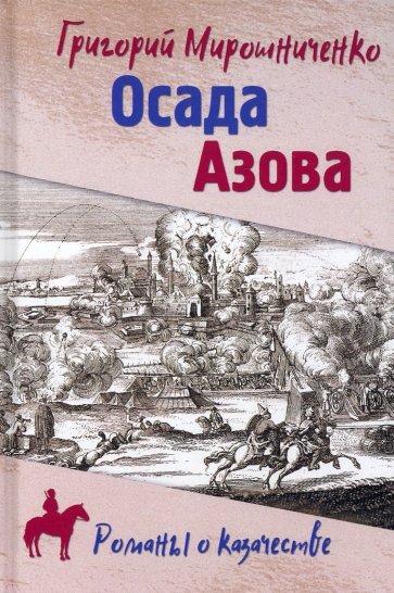 Осада Азова