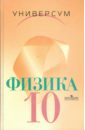 Физика: Механика. Теория относительности. Электродинамика: Учебник для 10 класса.