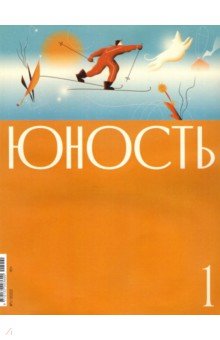 Журнал Юность № 1. 2022
