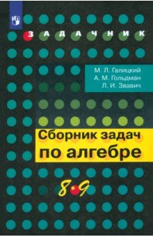 Галицкий Михаил Львович, Гольдман Александр Михайлович, Звавич Леонид Исаакович - Алгебра. 8-9 классы. Сборник задач. Учебное пособие