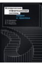 Корниенко Сергей Иванович, Гагарина Динара Амировна, Поврозник Надежда Георгиевна Исторические информационные системы. Теория и практика