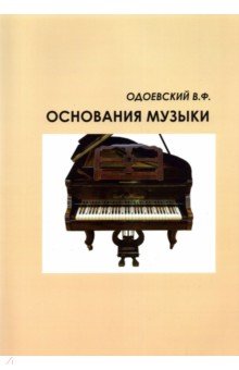 Одоевский Валерий Федорович - Музыкальная грамота, или Основания музыки для не-музыкантов
