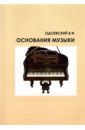 Музыкальная грамота, или Основания музыки для не-музыкантов - Одоевский Валерий Федорович