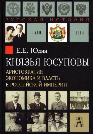 Князья Юсуповы. Аристократия, экономика и власть