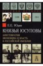 Князья Юсуповы. Аристократия, экономика и власть в Российской империи 1890-1914 гг.