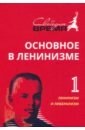 Ленин Владимир Ильич Основное в ленинизме. Том 1. Ленинизм и либерализм. 1893-1894 филюшкин а закат северных крестоносцев война коадъюторов и борьба за прибалтику в 1550 е годы