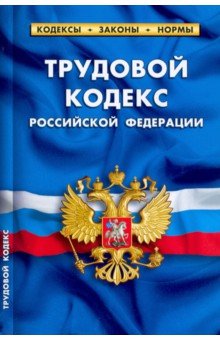 Трудовой кодекс Российской Федерации, по состоянию на 1 февраля 2022 г.