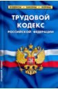 Трудовой кодекс Российской Федерации, по состоянию на 1 февраля 2022 г. трудовой кодекс российской федерации по состоянию на 01 февраля 2012 г