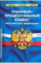 Уголовно-процессуальный кодекс Российской Федерации, по состоянию на 1 февраля 2022 г.