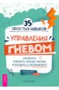 Кресс Кристина 35 простых навыков управления гневом. Как весело победить сильные эмоции и поладить со всеми вокруг