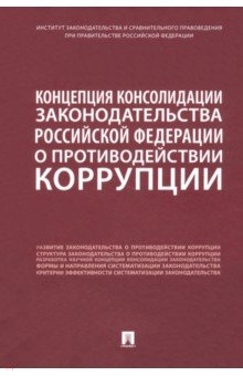 Концепция консолидации законодательства Российской Федерации о противодействии коррупции Проспект - фото 1