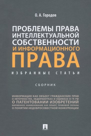 Проблемы права интеллектуальной собственности и информационного права. Избранные статьи. Сборник