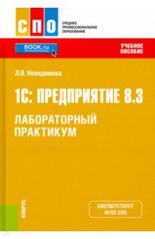 

1С. Предприятие 8.3. Лабораторный практикум. Учебное пособие