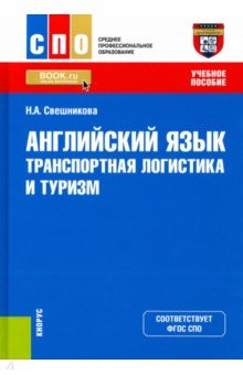 Английский язык. Транспортная логистика и туризм. Учебное пособие Кнорус