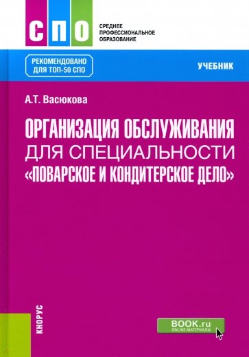 Организация обслуживания для специальности "Поварское и кондитерское дело". Учебник