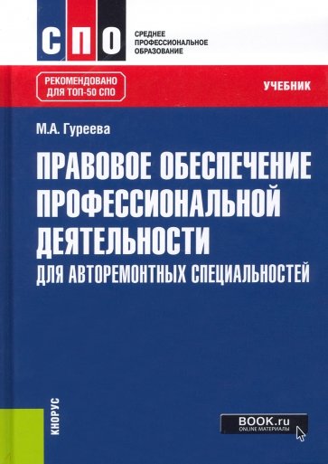 Правовое обеспечение профессиональной деятельности. Для авторемонтных специальностей. Учебник